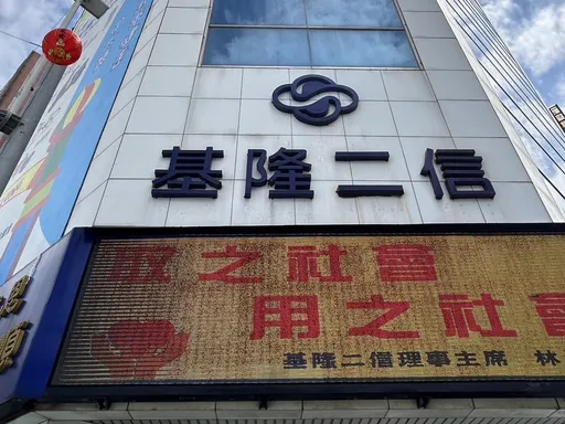 全体信合社净值倍增2倍 金管会松绑信贷授信限额至200万元