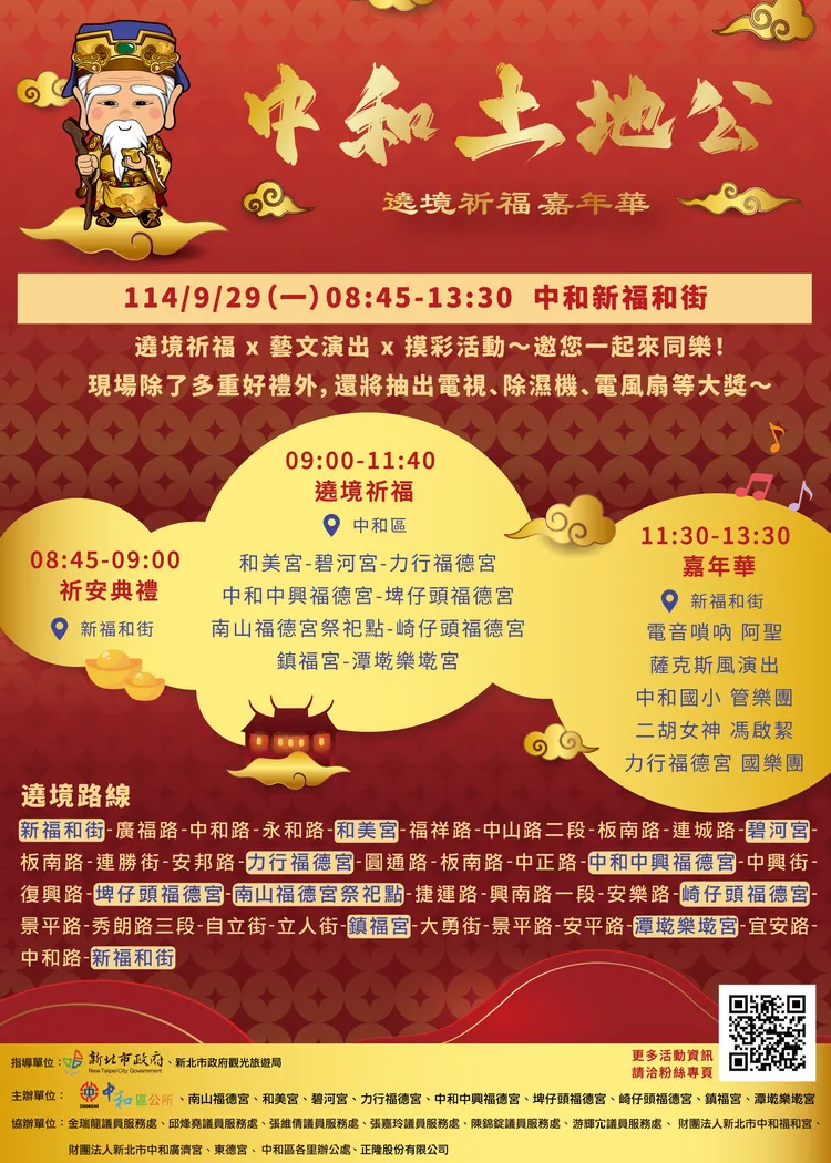新北市中和土地公遶境祈福嘉年華將於9月29日(星期一) 盛大登場，9間土地公廟將巡迴36里祈福。公所提供