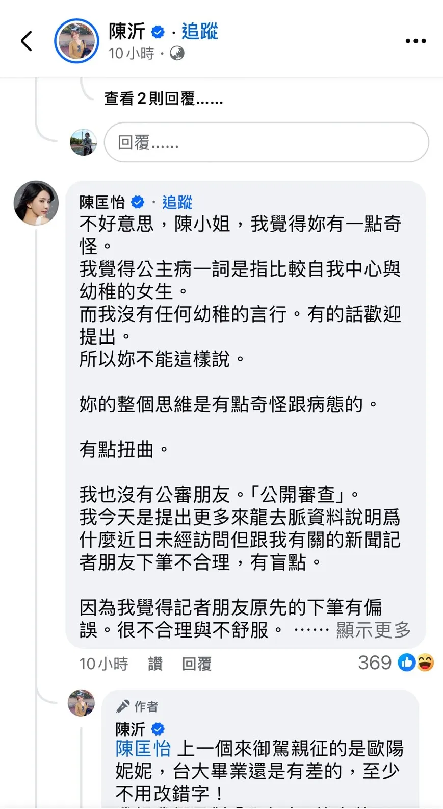 陈匡怡网战陈沂。翻摄自陈沂脸书