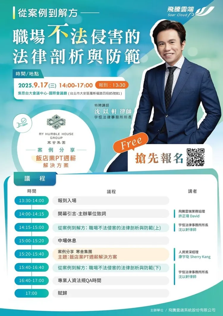 飞腾云端携手法律专家 9/17人资研讨会聚焦职场防护与缺工解方
