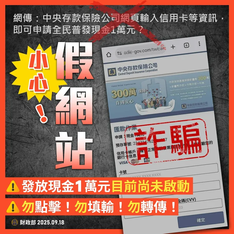 假網站騙民眾輸入信用卡號來詐騙。財政部
