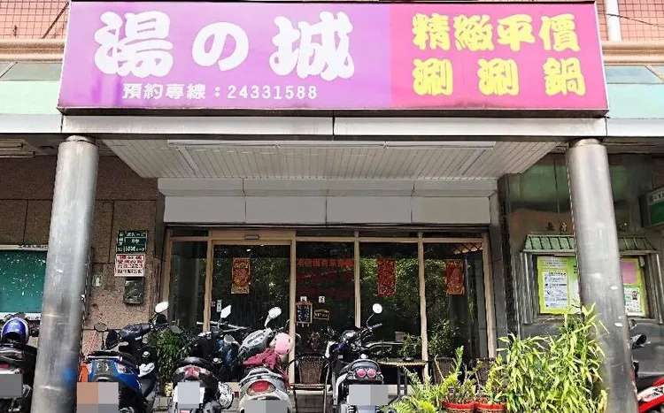 基隆的平價火鍋店湯之城安樂店宣布歇業。翻攝自湯之城安樂店臉書