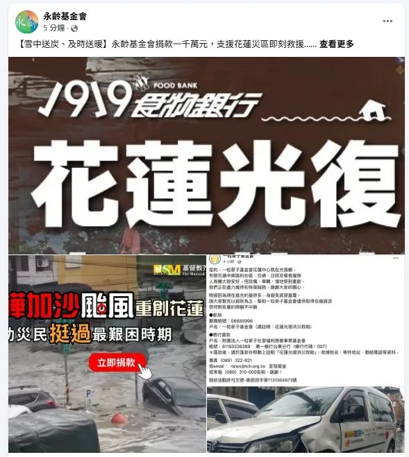 永齡基金會宣布捐款1000萬元，支援花蓮救災。翻攝永齡基金會臉書