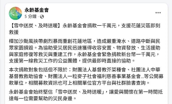 永齡基金會強調「雪中送炭、及時送暖」，盼幫助災民。翻攝永齡基金會臉書