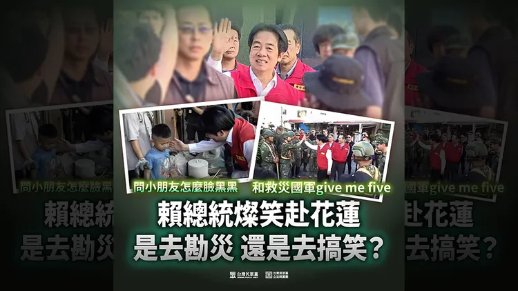 民眾黨抨擊總統賴清德勘災情況。翻攝自民眾黨臉書