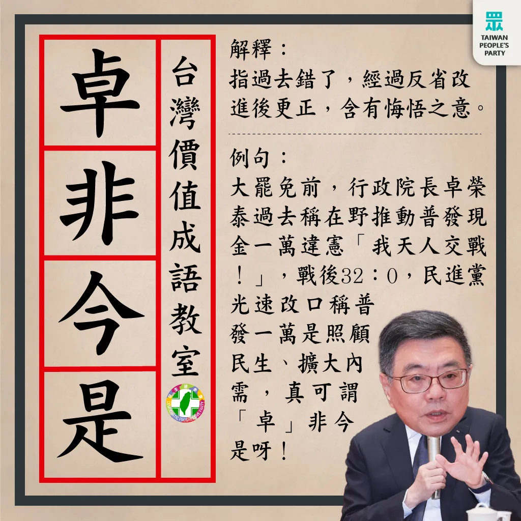 绿昔轰普发现金卖台,今喊照顾民生,民众党酸「卓非今是」。民众党团提供