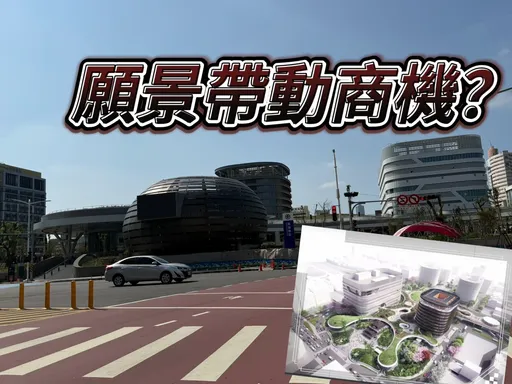 高雄車站招商2度流標 商圈沒落但願景無限新屋跳漲賣5字頭