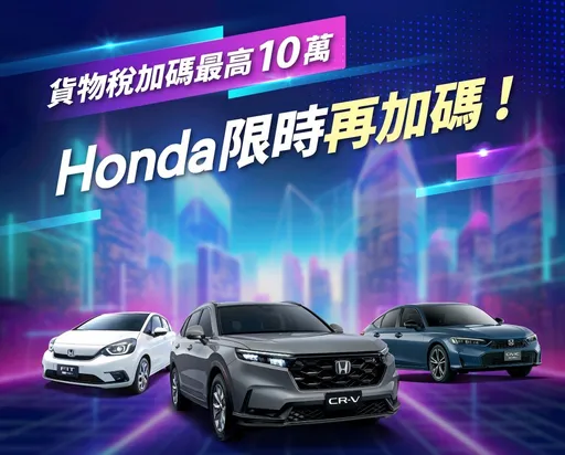Honda Taiwan限時豪禮登場 指定車型最高享18萬元優惠