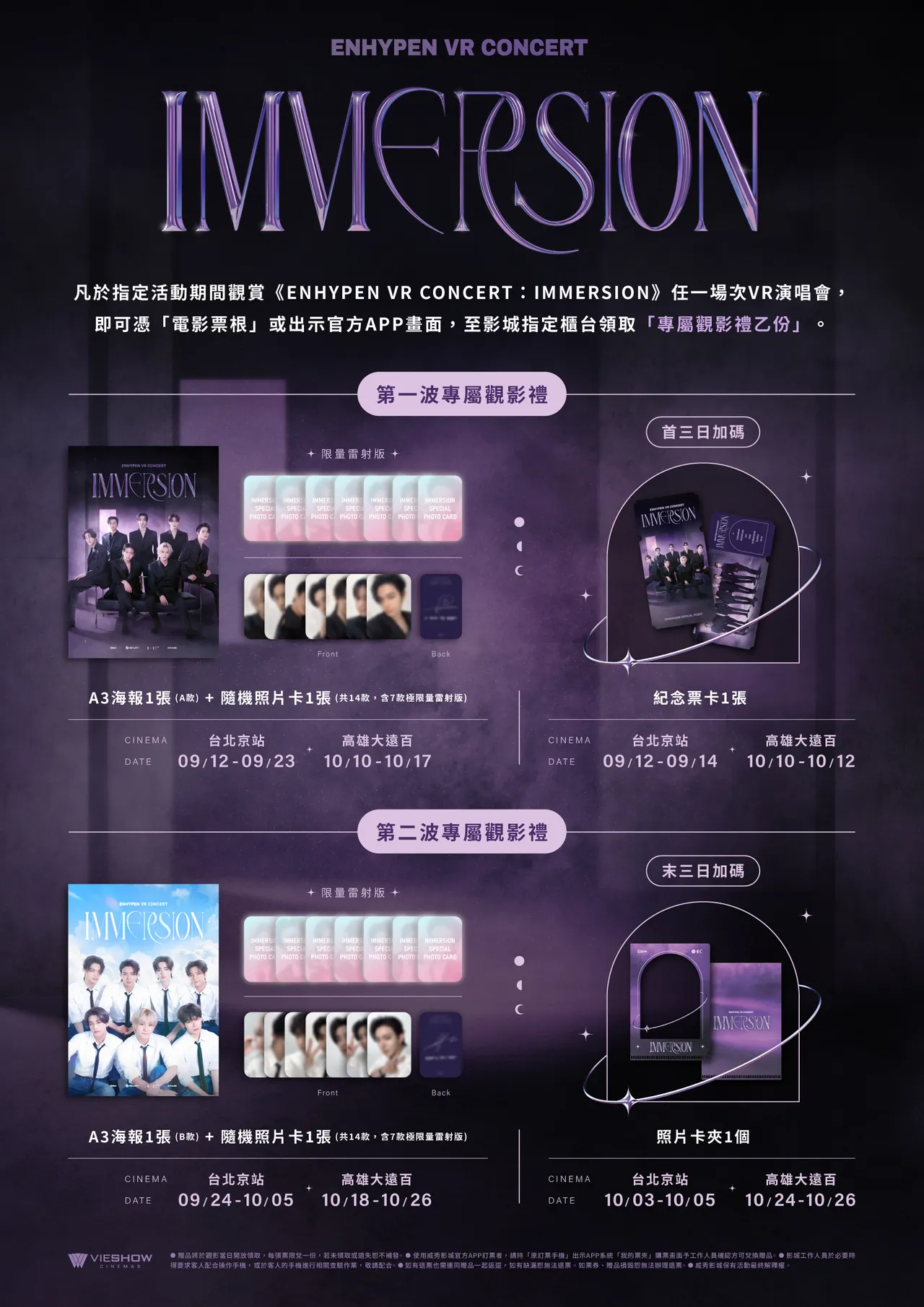 《ENHYPEN VR CONCERT : IMMERSION》2波观影礼高达28款小卡。威秀影城提供