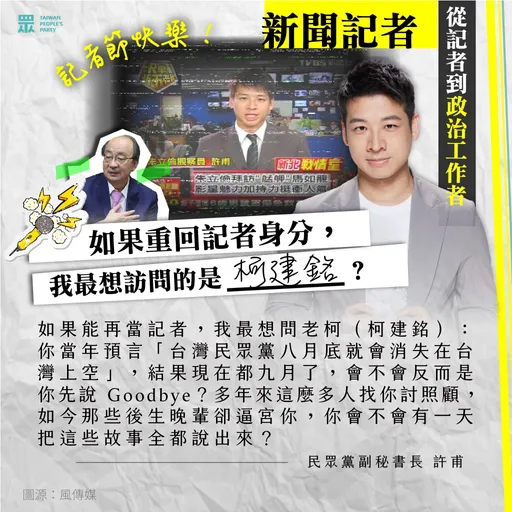 「前記者們」談最想採訪誰!許甫點名柯建銘:民眾黨沒消失,你先說Goodbye?
