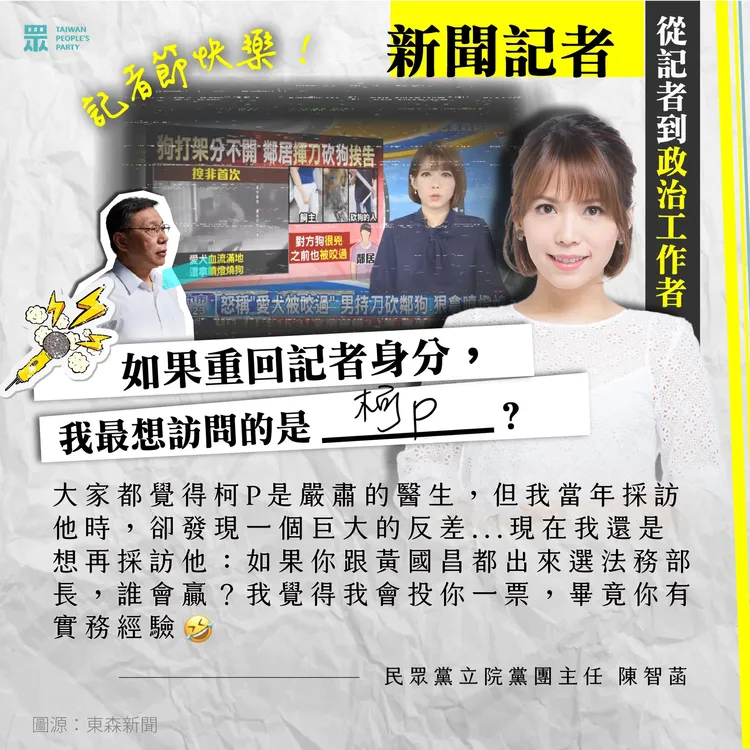 民眾黨立院黨團陳智菡說，如果能再當記者，最想訪問前主席柯文哲。翻攝自民眾黨臉書