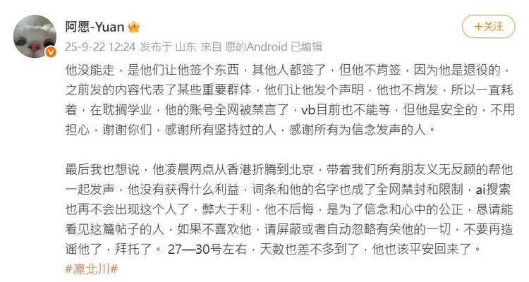 有網友透露博主凜北川被北京方面約談的最新狀況。翻攝阿願微博