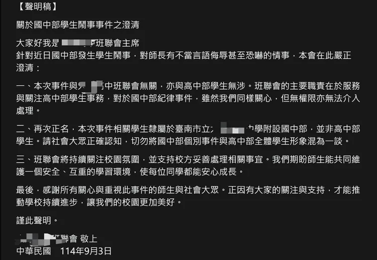疑似該校高中生遭網暴，高中部班聯會趕緊發聲明澄清。取自《Threads》