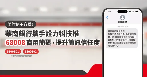 防詐刻不容緩！詮力科技推出68008商用簡碼，提升簡訊信任度