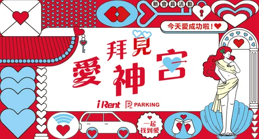 iRent、Hi PARKING聯手打造「拜見愛神宮」 移動服務也能浪漫加持