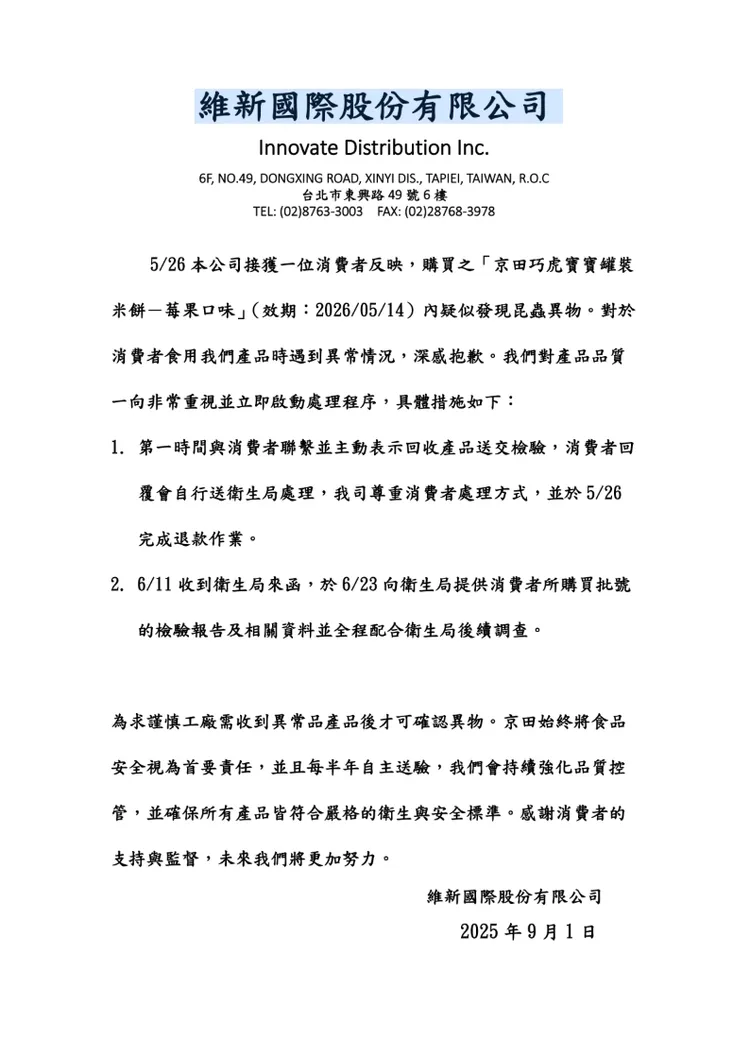 引進巧虎米餅的台灣進口商維新公司，今天也發出聲明，表示產品疑似發現昆蟲異物，深感抱歉，盼能回收該產品讓國外廠商檢驗，確認異物來源，未來也會更加努力確保衛生安全標準。翻攝畫面