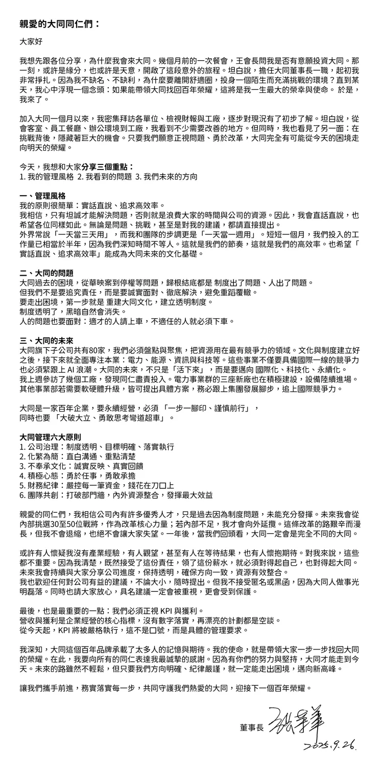 三立斥資52.85 億元取得大同6.07%股權，推舉三立電視董事長張榮華接任董事長一職，張榮華上任後今首度發出內部員工信。讀者提供