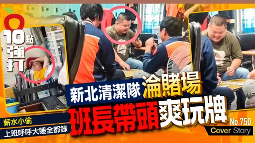 壹苹10点强打|新北清洁队沦赌场!班长带头爽玩牌 「薪水小偷」上班睡翻全都录 (独家)
