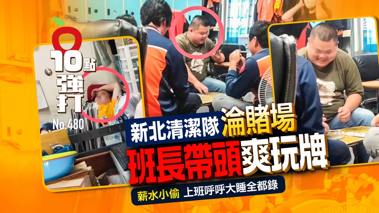 壹蘋10點強打|新北清潔隊淪賭場!班長帶頭爽玩牌 「薪水小偷」上班睡翻全都錄 (獨家)