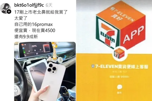 北鼻送iPhone17誆俗賣二手16!4500元變遭詐10萬 假「賣貨便」成詐團工具