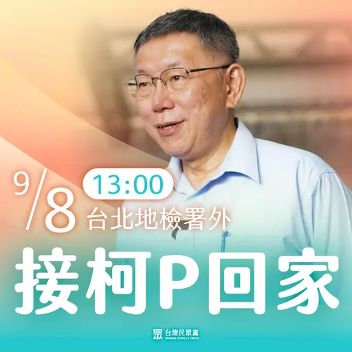 柯文哲明决定是否交保 民众党号召小草「一起接柯P回家」