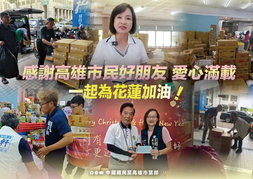 高雄民眾踴躍捐物資 國民黨高雄黨部把愛心送進花蓮