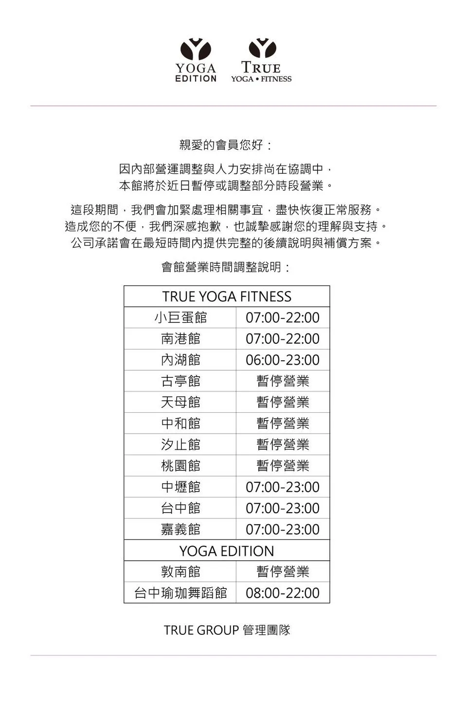 全真健身公告场馆营运时间调整。翻摄自全真健身脸书