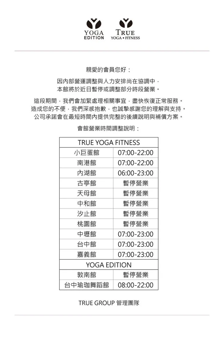 全真健身公告場館營運時間調整。翻攝自全真健身臉書