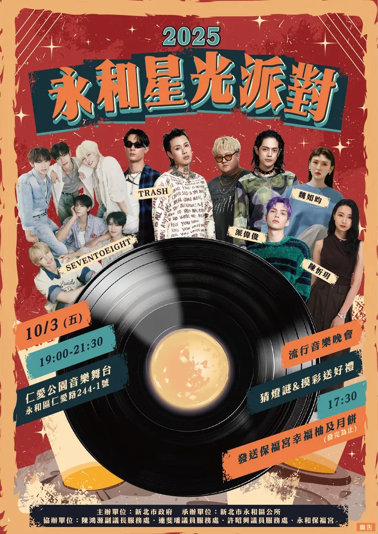 永和「星光派對」眾星雲集，現場1,000份月餅與柚子免費發送，還有眾多3C好禮大方送。公所提供