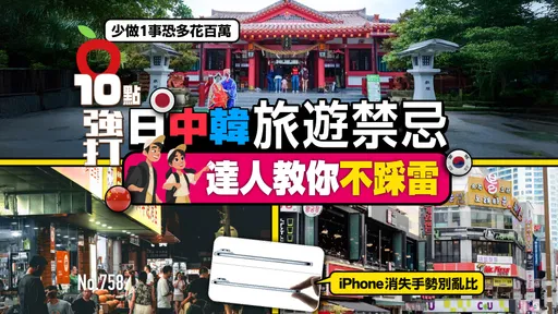 壹蘋10點強打|日中韓旅行禁忌不踩雷 少做1事恐花百萬!iPhone消失手勢別亂比