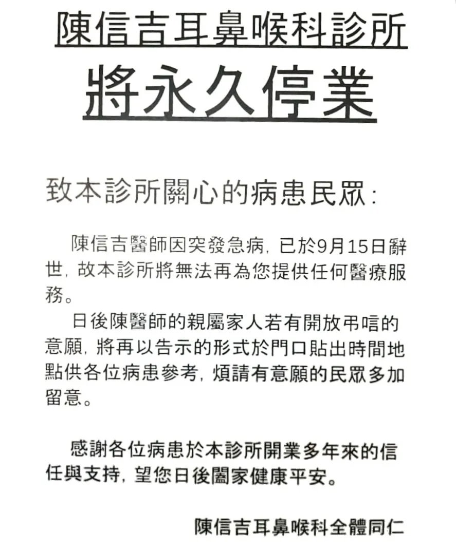 中和区的陈信吉诊所宣布停业。翻摄自陈信吉耳鼻喉科诊所