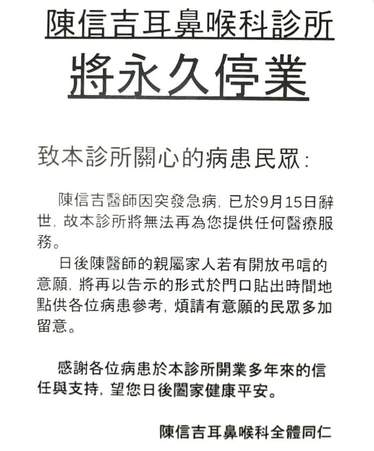 中和區的陳信吉診所宣布停業。翻攝自陳信吉耳鼻喉科診所