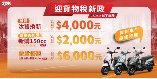 貨物稅政府補助搶先看 2025買機車的最佳優惠時機