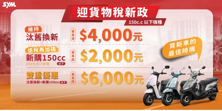 货物税政府补助抢先看　2025买机车的最佳优惠时机