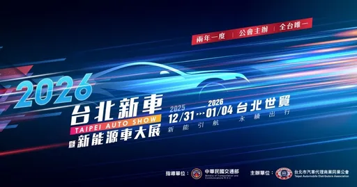 2026台北新车暨新能源车大展12/31登场 早鸟票10/1开卖