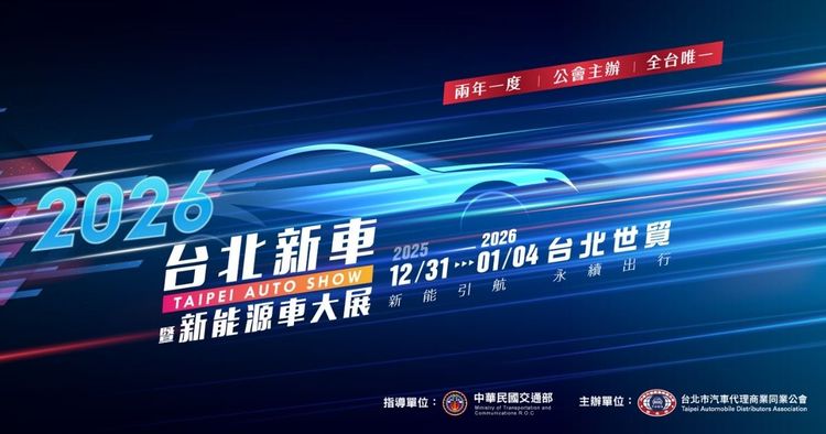 2026台北新車暨新能源車大展12/31登場　早鳥票10/1開賣