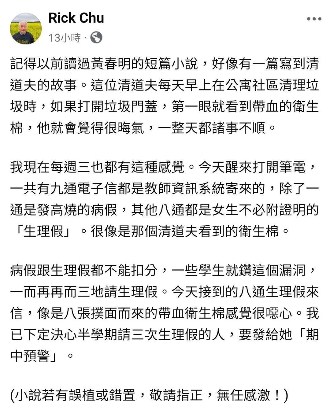 政治大学韩文系兼任讲师朱立熙发文「接到的八封生理假来信,像是八张扑面而来的带血卫生棉感觉很恶心」,引发批评。翻摄其脸书