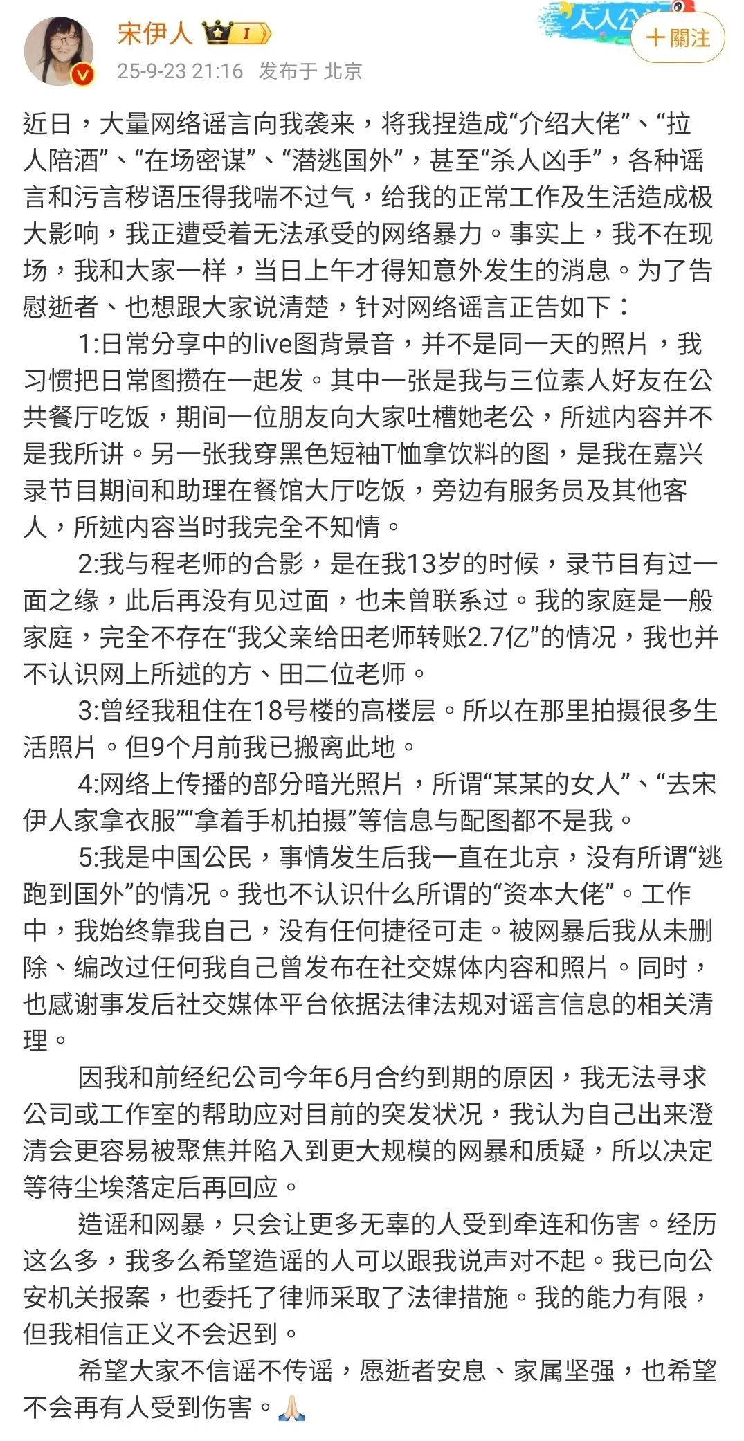 宋伊人昨发长文自清。翻摄宋伊人微博