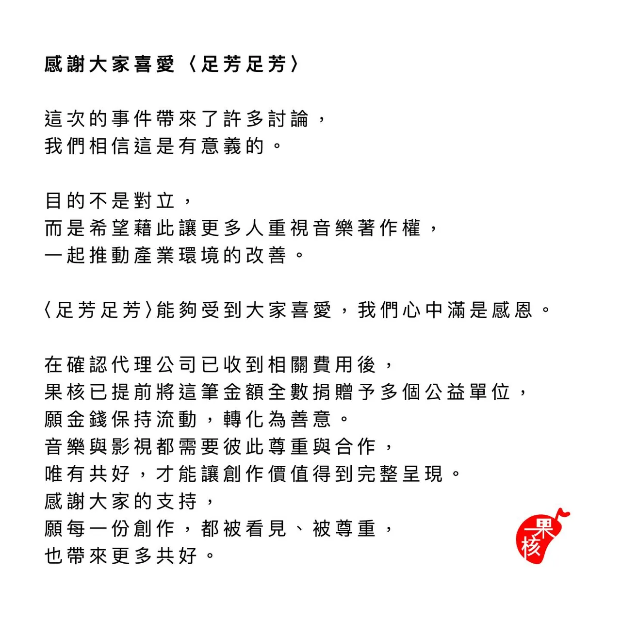 〈足芳足芳〉的音乐公司发出声明,并透露已将5万捐出。翻摄自果核音乐玫瑰森林农场
