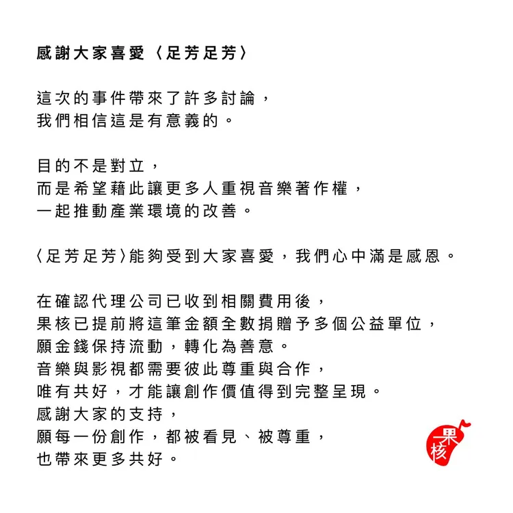〈足芳足芳〉的音樂公司發出聲明，並透露已將5萬捐出。翻攝自果核音樂玫瑰森林農場