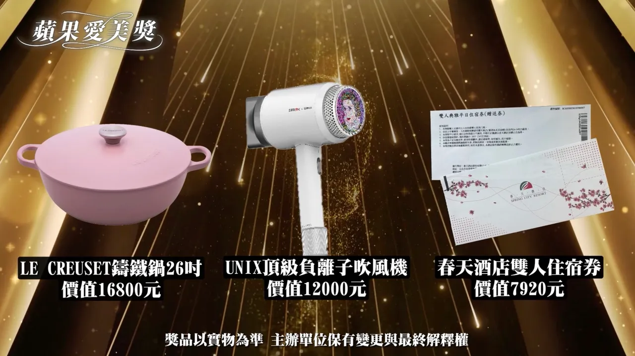 多項人氣獎品,包括 LE CREUSET 鑄鐵鍋、UNIX 負離子吹風機及春天酒店雙人住宿券 等,民眾天天投票中獎機率更高。取自活動影片