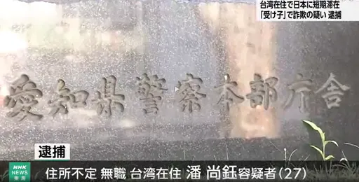 假观光真行骗!台男赴日「诈骗百万被捕」 车手4特征全中