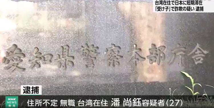 假觀光真行騙！台男赴日「詐騙百萬被捕」　車手4特徵全中
