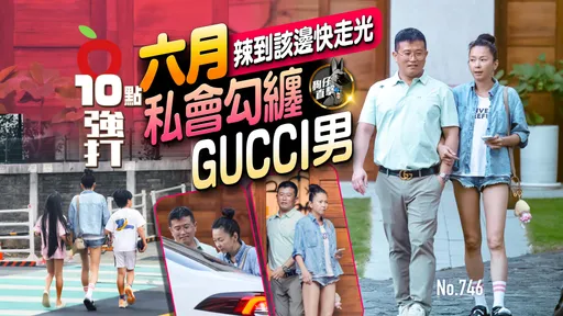 壹苹10点强打|六月辣到该边快走光 私会勾缠GUCCI男(狗仔直击)