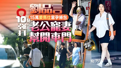 壹蘋10點強打|劉品言15萬愛馬仕當孕婦包 老公寵妻幫開車門(狗仔直擊)