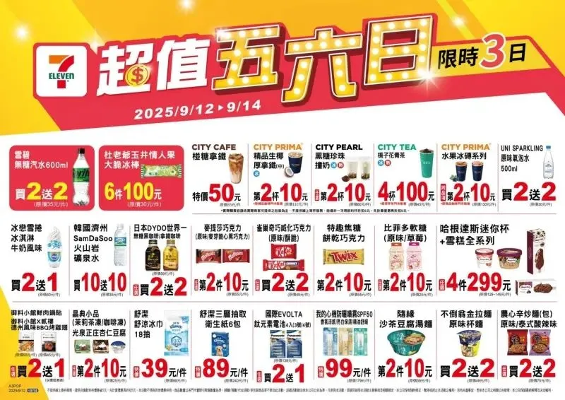 今(12日)至9月14日推出超值五六日限時活動。7-ELEVEN提供