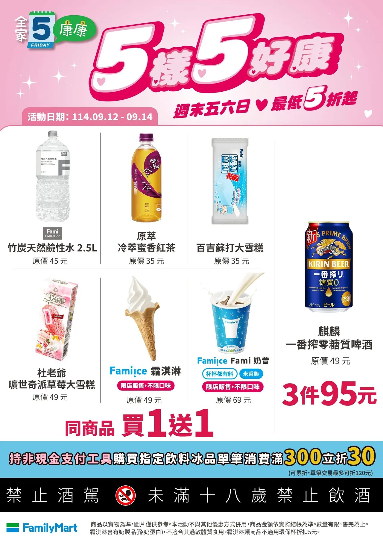今(12日)至9月14日週末限定「康康5」優惠,精選5樣商品買1送1。全家提供