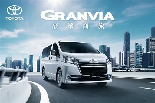 TOYOTA商旅车9月购车优惠 GRANVIA、HIACE推出5万元购车金与零利率专案