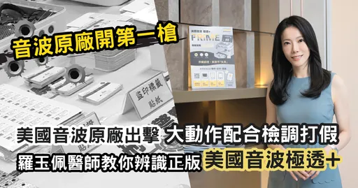 海關查獲大批仿品!美國音波原廠配合檢調打假,律師警告用假貨最高恐判7年、罰金5000萬!琢璞診所羅玉佩醫師教你如何辨識真正的美國音波 極透+
