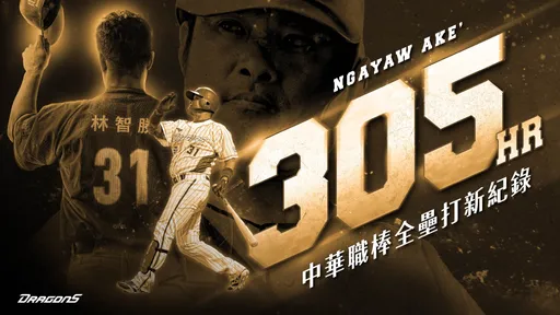 大师兄回来了!林智胜生涯305轰 炸裂大巨蛋心愿成真(影)